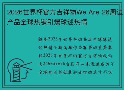 2026世界杯官方吉祥物We Are 26周边产品全球热销引爆球迷热情