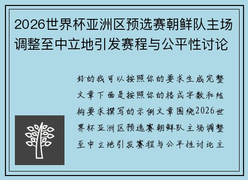 2026世界杯亚洲区预选赛朝鲜队主场调整至中立地引发赛程与公平性讨论