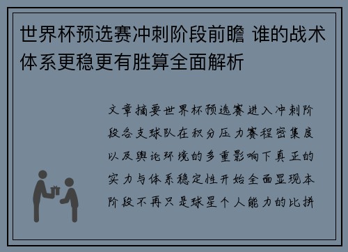 世界杯预选赛冲刺阶段前瞻 谁的战术体系更稳更有胜算全面解析