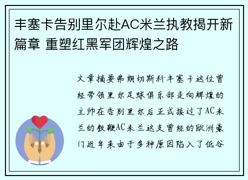 丰塞卡告别里尔赴AC米兰执教揭开新篇章 重塑红黑军团辉煌之路