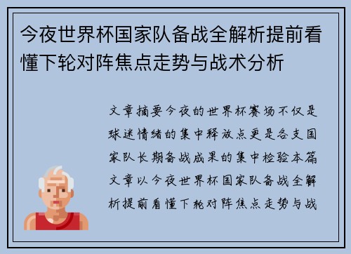 今夜世界杯国家队备战全解析提前看懂下轮对阵焦点走势与战术分析 今夜世界杯国家队备战全解析提前看懂下轮对阵焦点走势与战术分析