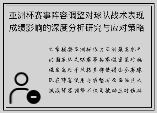 亚洲杯赛事阵容调整对球队战术表现成绩影响的深度分析研究与应对策略