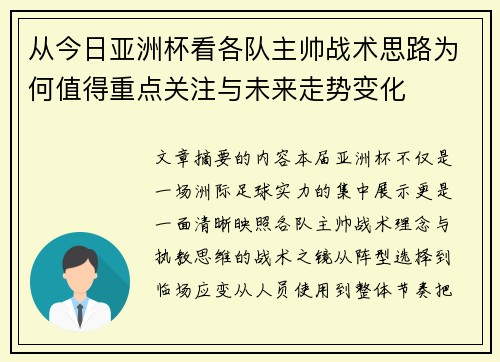 从今日亚洲杯看各队主帅战术思路为何值得重点关注与未来走势变化 从今日亚洲杯看各队主帅战术思路为何值得重点关注与未来走势变化