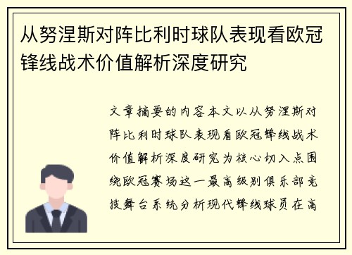 从努涅斯对阵比利时球队表现看欧冠锋线战术价值解析深度研究 从努涅斯对阵比利时球队表现看欧冠锋线战术价值解析深度研究