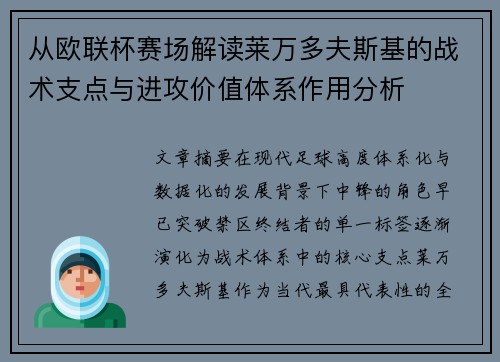 从欧联杯赛场解读莱万多夫斯基的战术支点与进攻价值体系作用分析