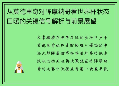 从莫德里奇对阵摩纳哥看世界杯状态回暖的关键信号解析与前景展望 从莫德里奇对阵摩纳哥看世界杯状态回暖的关键信号解析与前景展望