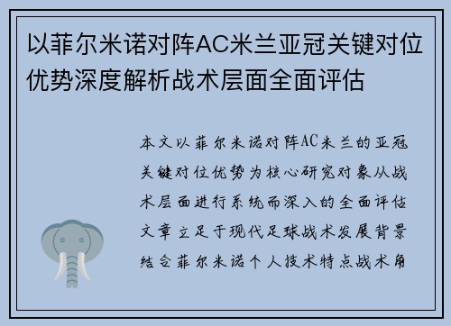 以菲尔米诺对阵AC米兰亚冠关键对位优势深度解析战术层面全面评估