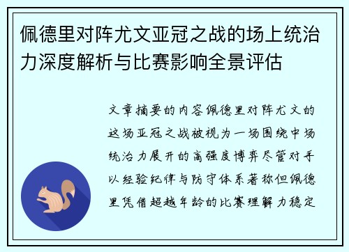 佩德里对阵尤文亚冠之战的场上统治力深度解析与比赛影响全景评估