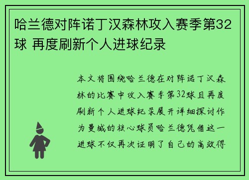 哈兰德对阵诺丁汉森林攻入赛季第32球 再度刷新个人进球纪录