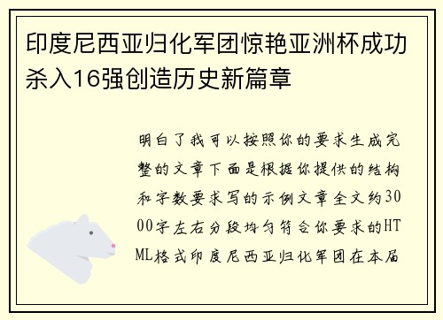 印度尼西亚归化军团惊艳亚洲杯成功杀入16强创造历史新篇章