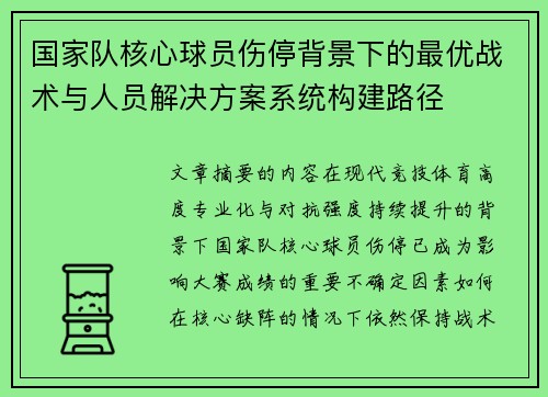 国家队核心球员伤停背景下的最优战术与人员解决方案系统构建路径