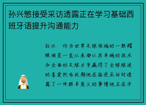 孙兴慜接受采访透露正在学习基础西班牙语提升沟通能力