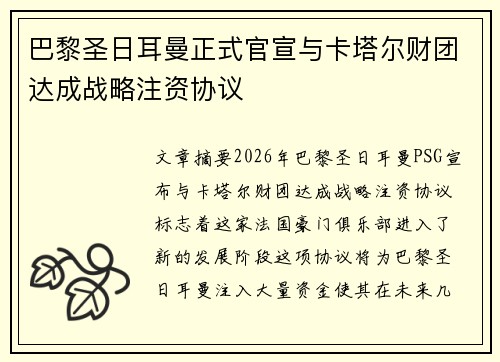 巴黎圣日耳曼正式官宣与卡塔尔财团达成战略注资协议