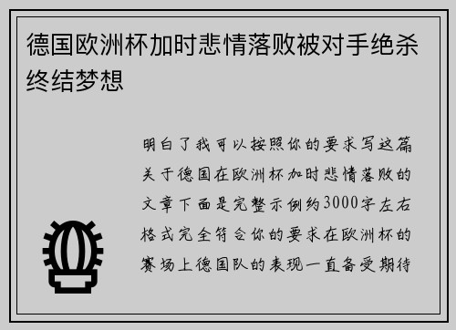 德国欧洲杯加时悲情落败被对手绝杀终结梦想