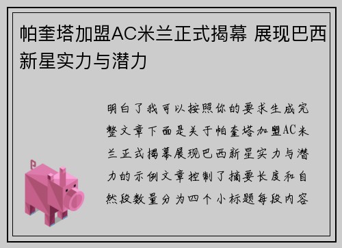 帕奎塔加盟AC米兰正式揭幕 展现巴西新星实力与潜力