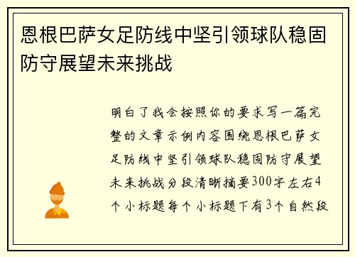 恩根巴萨女足防线中坚引领球队稳固防守展望未来挑战