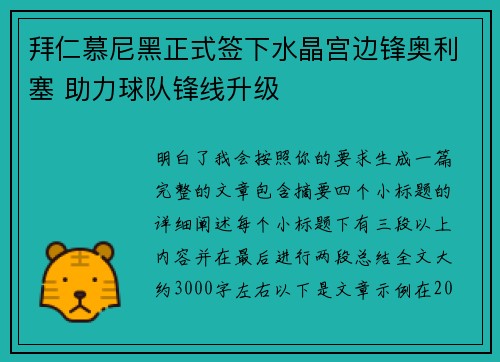拜仁慕尼黑正式签下水晶宫边锋奥利塞 助力球队锋线升级