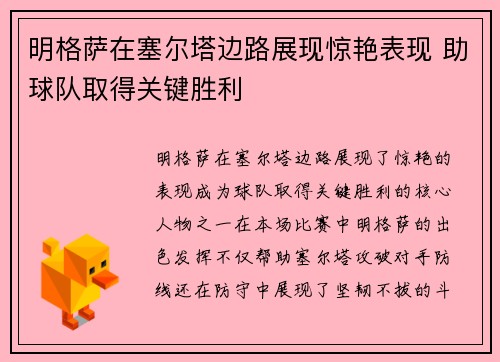 明格萨在塞尔塔边路展现惊艳表现 助球队取得关键胜利