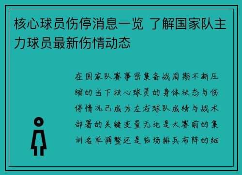 核心球员伤停消息一览 了解国家队主力球员最新伤情动态