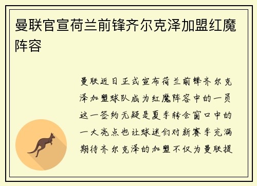 曼联官宣荷兰前锋齐尔克泽加盟红魔阵容