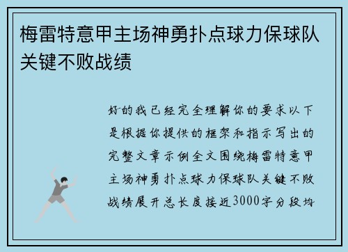 梅雷特意甲主场神勇扑点球力保球队关键不败战绩