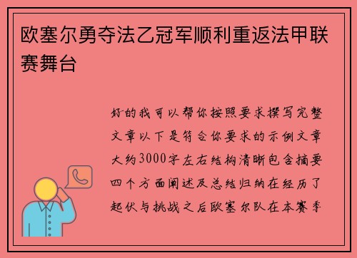 欧塞尔勇夺法乙冠军顺利重返法甲联赛舞台