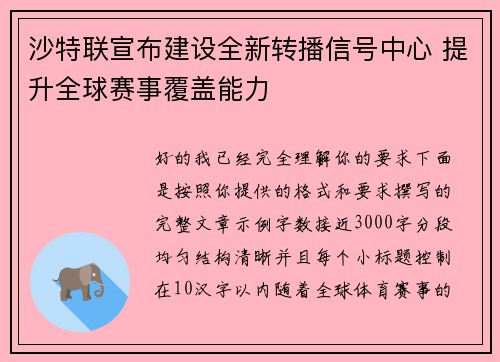 沙特联宣布建设全新转播信号中心 提升全球赛事覆盖能力