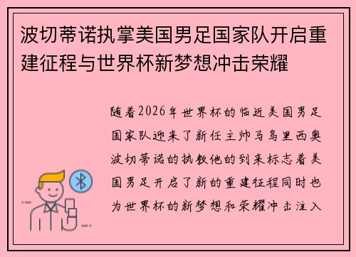 波切蒂诺执掌美国男足国家队开启重建征程与世界杯新梦想冲击荣耀
