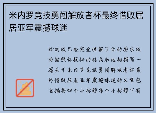米内罗竞技勇闯解放者杯最终惜败屈居亚军震撼球迷