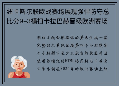 纽卡斯尔联欧战赛场展现强悍防守总比分9-3横扫卡拉巴赫晋级欧洲赛场