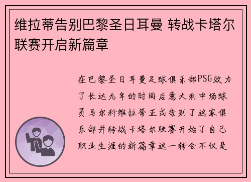 维拉蒂告别巴黎圣日耳曼 转战卡塔尔联赛开启新篇章