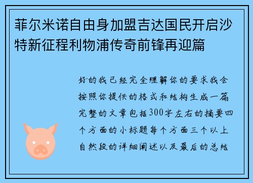 菲尔米诺自由身加盟吉达国民开启沙特新征程利物浦传奇前锋再迎篇