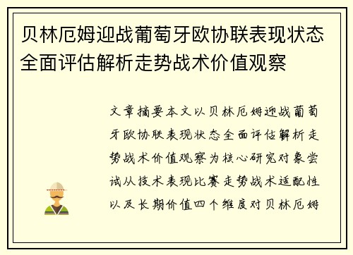 贝林厄姆迎战葡萄牙欧协联表现状态全面评估解析走势战术价值观察