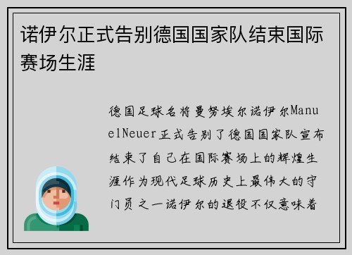 诺伊尔正式告别德国国家队结束国际赛场生涯 诺伊尔正式告别德国国家队结束国际赛场生涯