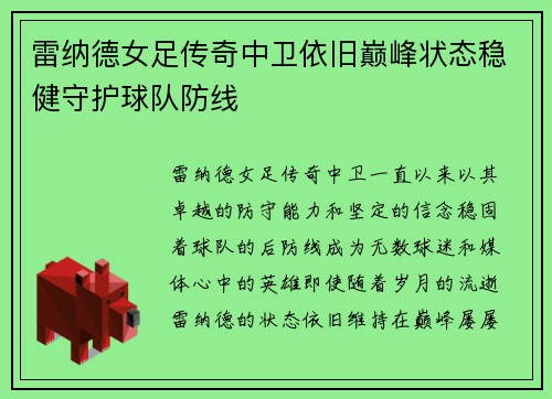 雷纳德女足传奇中卫依旧巅峰状态稳健守护球队防线