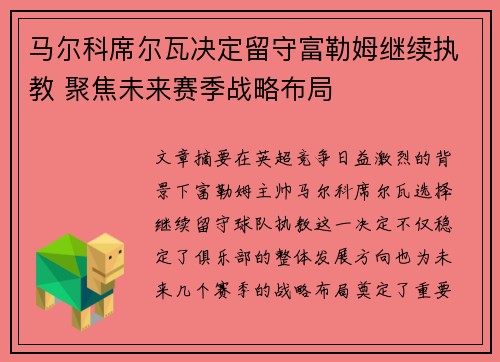 马尔科席尔瓦决定留守富勒姆继续执教 聚焦未来赛季战略布局
