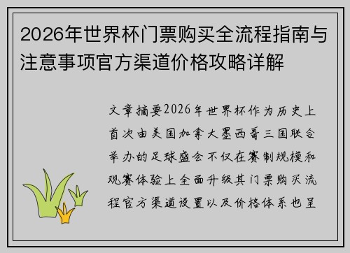 2026年世界杯门票购买全流程指南与注意事项官方渠道价格攻略详解