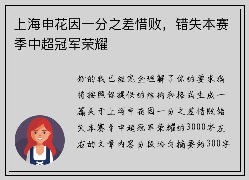 上海申花因一分之差惜败，错失本赛季中超冠军荣耀