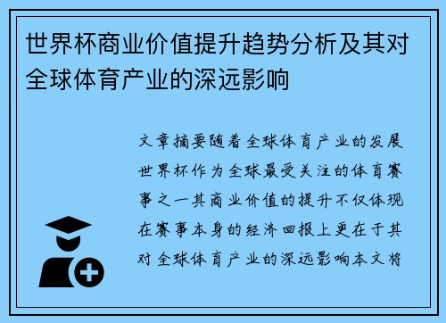 世界杯商业价值提升趋势分析及其对全球体育产业的深远影响