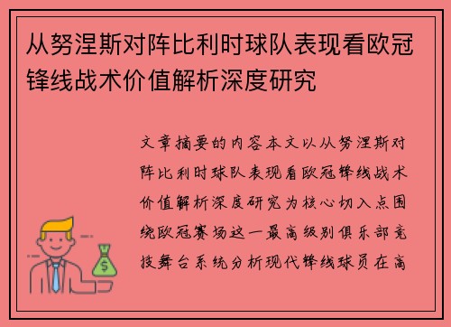 从努涅斯对阵比利时球队表现看欧冠锋线战术价值解析深度研究