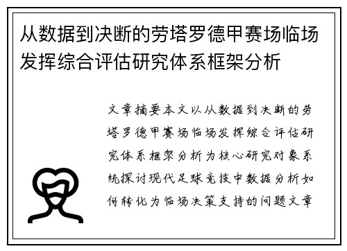 从数据到决断的劳塔罗德甲赛场临场发挥综合评估研究体系框架分析