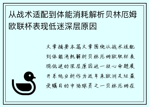 从战术适配到体能消耗解析贝林厄姆欧联杯表现低迷深层原因
