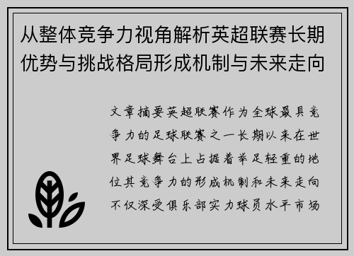 从整体竞争力视角解析英超联赛长期优势与挑战格局形成机制与未来走向
