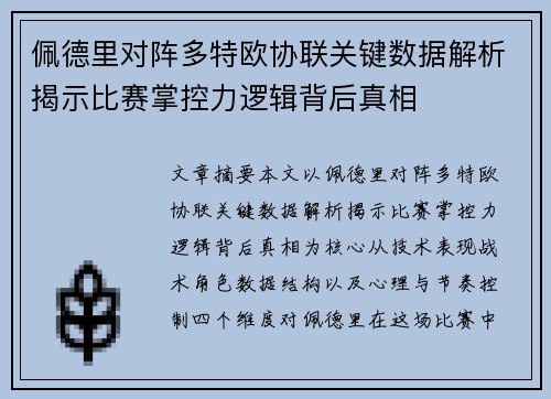 佩德里对阵多特欧协联关键数据解析揭示比赛掌控力逻辑背后真相