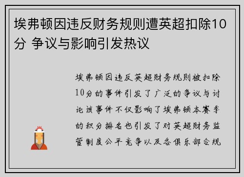 埃弗顿因违反财务规则遭英超扣除10分 争议与影响引发热议
