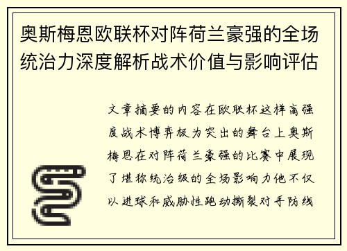 奥斯梅恩欧联杯对阵荷兰豪强的全场统治力深度解析战术价值与影响评估