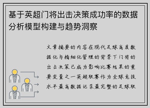 基于英超门将出击决策成功率的数据分析模型构建与趋势洞察