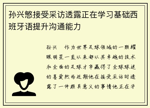 孙兴慜接受采访透露正在学习基础西班牙语提升沟通能力