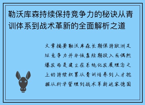 勒沃库森持续保持竞争力的秘诀从青训体系到战术革新的全面解析之道